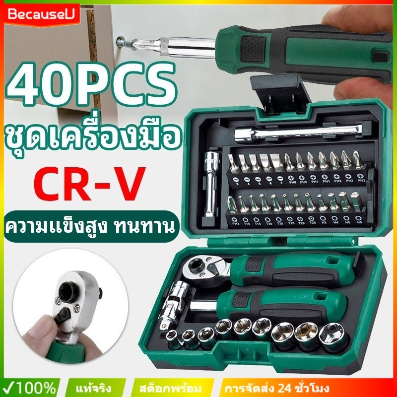 ชุดเครื่องมือซ่อมอเนกประสงค์ 40 ชิ้น พร้อมไขควงและหัวบล็อก CR-V เหมาะสำหรับช่างและใช้งานในบ้าน ชุดเครื่องมือซ่อมรถ
