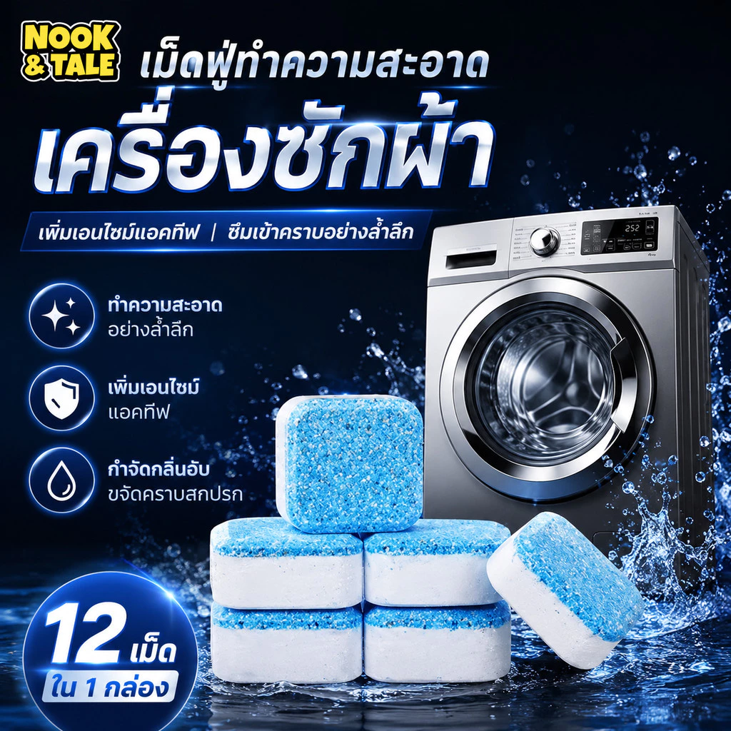 เม็ดฟู่ทำความสะอาดเครื่องซักผ้า กำจัดเชื้อแบคทีเรียและเชื้อราได้ถึง 99.9% (1กล่อง/12ชิ้น)