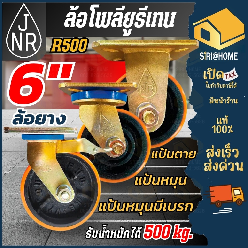 ส่งเร็ว ถูกสุด JNR ล้อโพลียูรีเทน รุ่น R500 ขนาด 6 นิ้ว ขาทอง ล้อยูรีเทน แป้นหมุน แป้นตาย ล้อโพลียูรีเทรน เบรค 6″