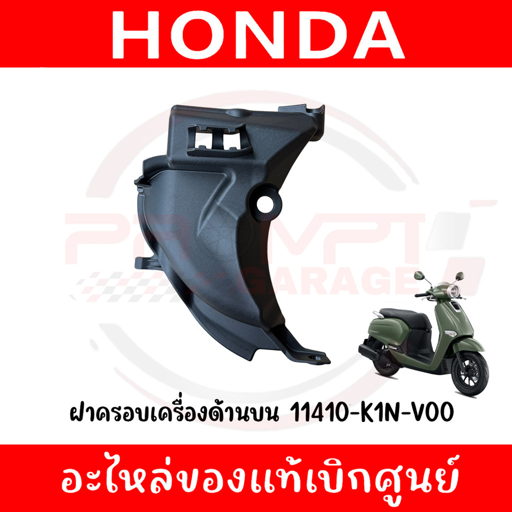ฝาครอบเครื่องด้านบน GIORNO, CLICK160, LEAD125, PCX160, ADV160 รหัส 11410-K1N-V00 ของแท้ศูนย์