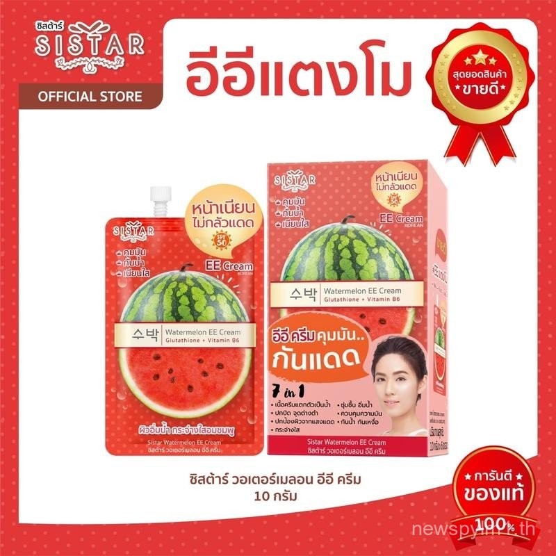 Sistar Official ซิสตาร์ วอเตอร์เมลอน อีอี ครีม กันแดด    กล่อง (SST03)