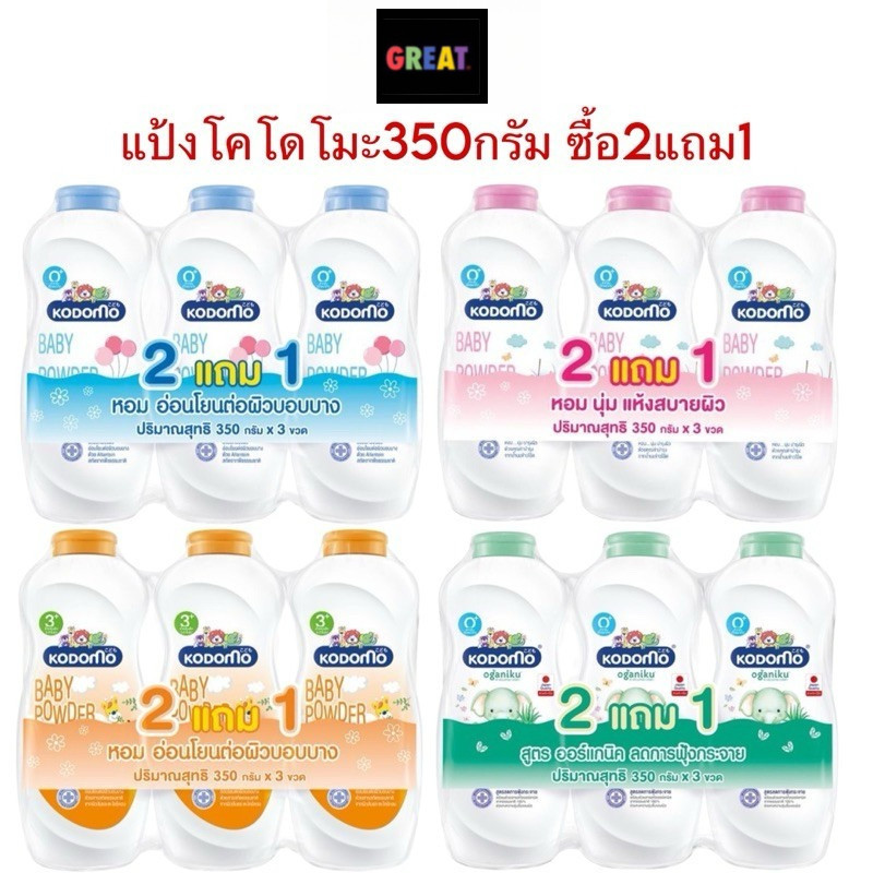 [แพ็ค 2แถม1] Kodomo โคโดโม แป้งเด็ก อ่อนโยน ไม่ระคายเคืองผิว (ขนาด 350x3 กรัม) บำรุงผิว ลดผดผื่น