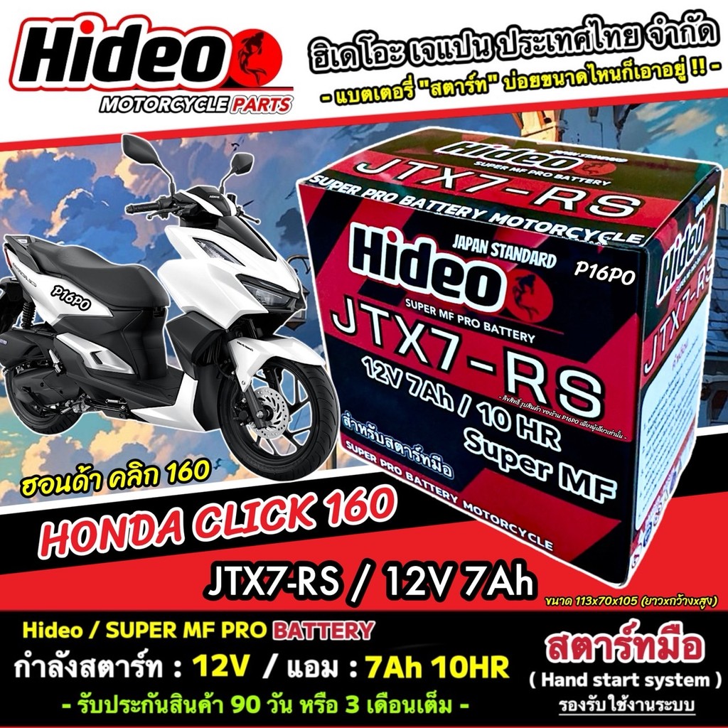 แบตเตอรี่สำหรับ Honda Click 160 ทุกรุ่น แบตเตอรี่ไฟแรง ฮอนด้า คลิก 160 คุณภาพสูง Hideo 12V-7Ah JTX7-RS พรีเมี่ยม
