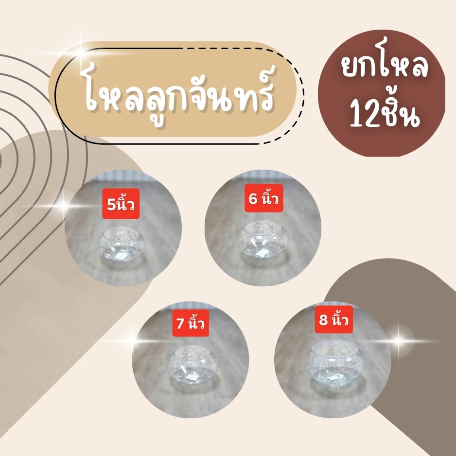 (ยกโหล12ชิ้น) โหลลูกจันทร์ โหลกลม โหลใส่ขนมหวาน โหลใส่ของรวมมิตร โหลปลากัด  โหลปลาทอง
