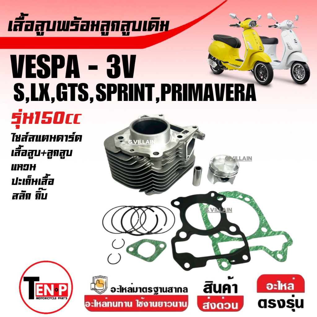 เสื้อสูบเวสป้า (3วาล์ว) ไซส์STD ชุดเสื้อสูบพร้อมลูกสูบ VESPA S, LX, SPRINT, GTS, PRIMAVERA ขนาด150cc