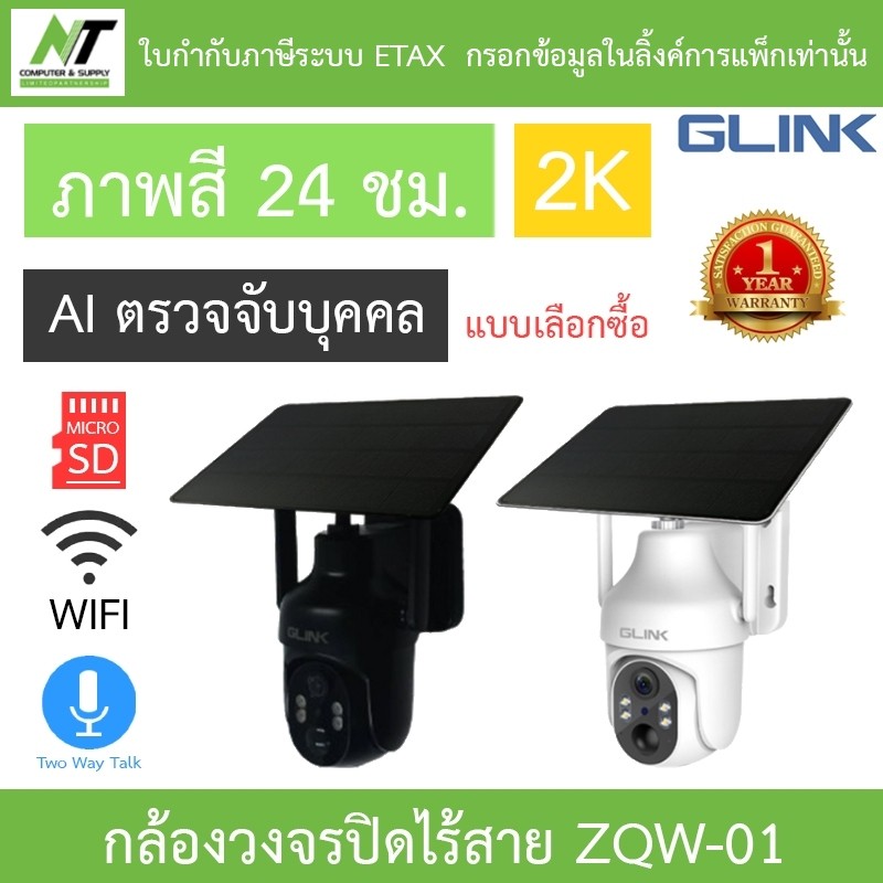 Glink ZQW-01 กล้องวงจรปิดไร้สาย มีแบตเตอรี่ในตัว Solar PTZ Wi-Fi 2K ภาพสี24ชม. พูดคุยโต้ตอบได้