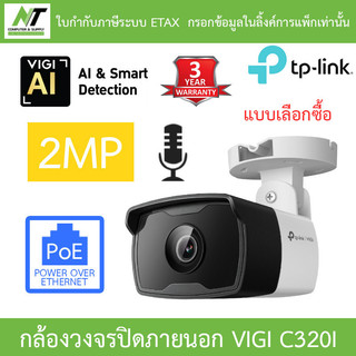 TP-Link กล้องวงจรปิด VIGI 2MP Outdoor IR PoE มีไมค์ในตัว รุ่น VIGI C320I v.1.2 BY N.T Computer