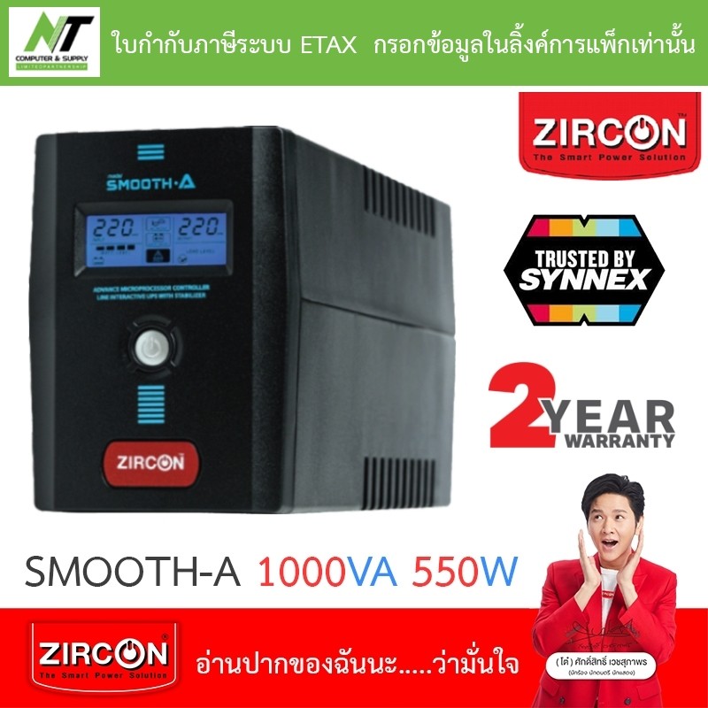 UPS (เครื่องสำรองไฟฟ้า) zircon Smooth-A 1000VA 550W ***กรุณาสั่งครั้งละไม่เกิน 4 ตัว***
