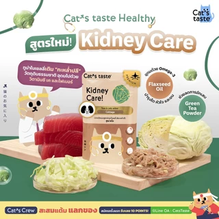 สูตรใหม่!! อาหารเปียกแมว Cat's Taste Healthy [ยกโหล 12 ซอง] ไม่ใส่โซเดียม 70g