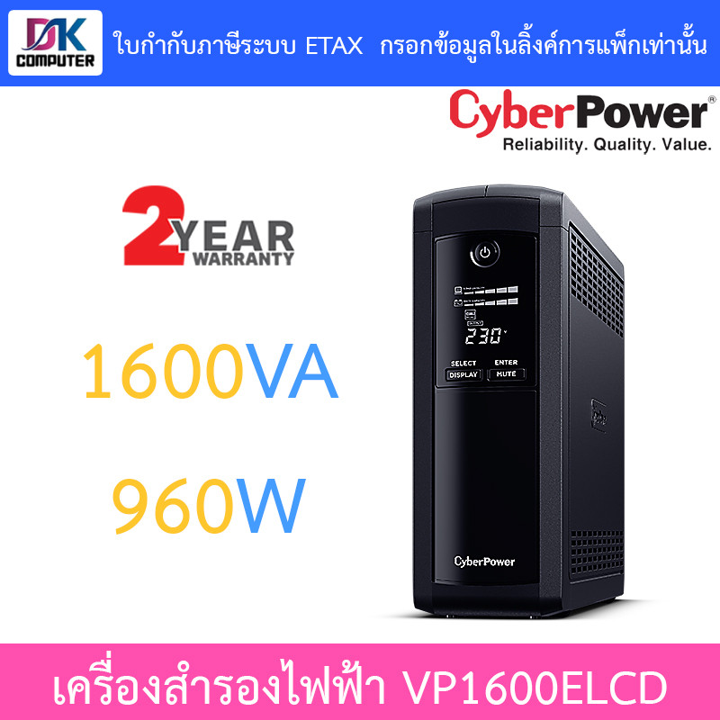 CyberPower เครื่องสำรองไฟฟ้า UPS รุ่น VP1600ELCD 1600VA 960W