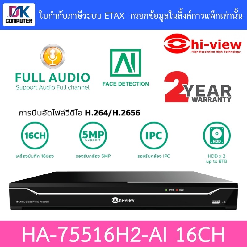 Hi-View เครื่องบันทึกกล้องวงจรปิด 16CH รองรับสูงสุด 5MP รุ่น HA-75516H2-AI