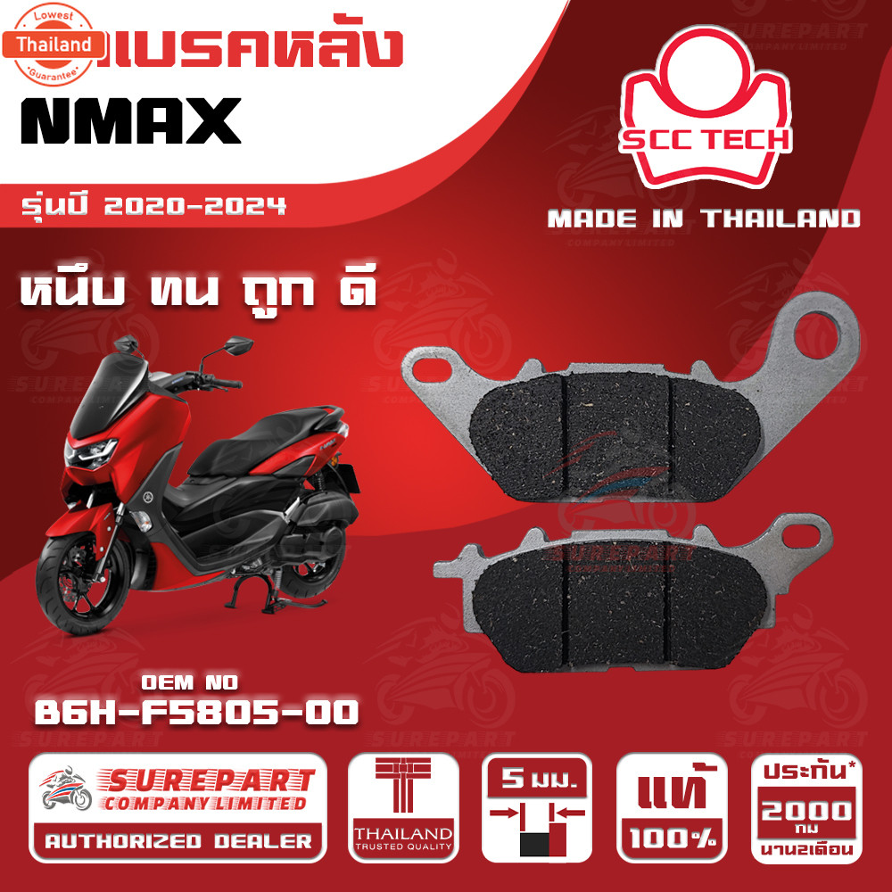 ผ้าเรคหลัง YAMAHA NMAX รุ่นyear 2020-2024 รหัส B6H-F5805-00 หนา 5 มิล ยี่ห้อ SCC genuine หนึ ทน ดี ถ