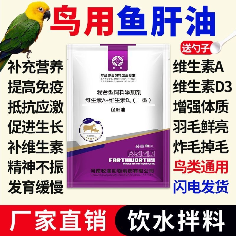 Cod Liver Oil Birds วิตามินเฉพาะเสริมภูมิคุ้มกันโภชนาการ Multi-Dimensional Anti-Stimulating Parrots 