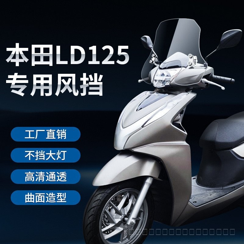 เหมาะสําหรับ Wuyang Honda LD125 กระจกบังลมเฉพาะ Wuyang Honda กระจกหน้ารถมอเตอร์ไซค์เหยียบกระจกหน้ารถ