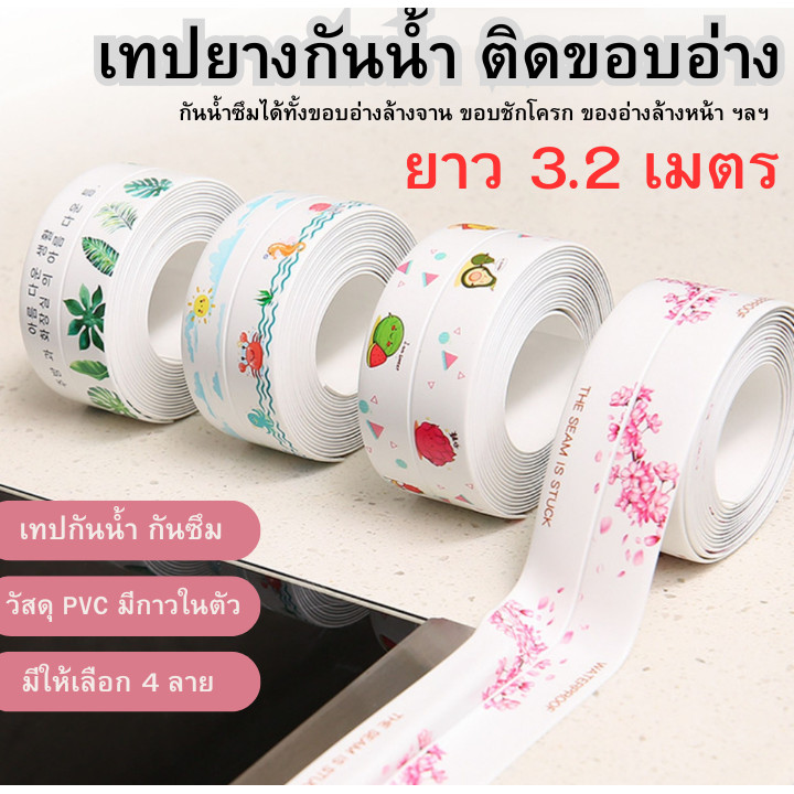 แบรนด์เทปสติกเกอร์ซีล กันน้ำ กันเชื้อรา กันความชื้น .วัสดุ PVC สำหรับติดมุมอ่างล้างจาน ห้องน้ำ ห้องครัว เลือกลายได้
