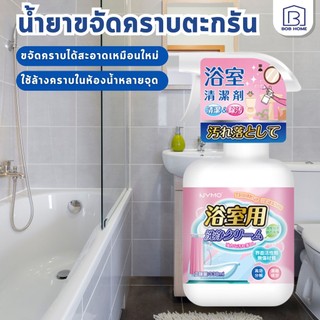 【พร้อมส่งจากไทย】น้ำยาล้างห้องน้ำ 330ml ขจัดคราบฝังลึก คราบสนิม คราบสบู่ น้ำยาขจัดคราบน้ำกระจก น้ำยาทำความสะอาดห้องน้ำ