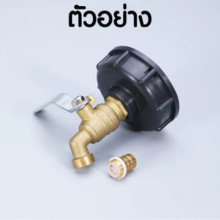 ข้อต่อถัง 1000ลิตร แบบรูกลางเกลียว สีดำ มี 5 ขนาดให้เลือก (IBC Tank Adapter) ใช้งานง่าย