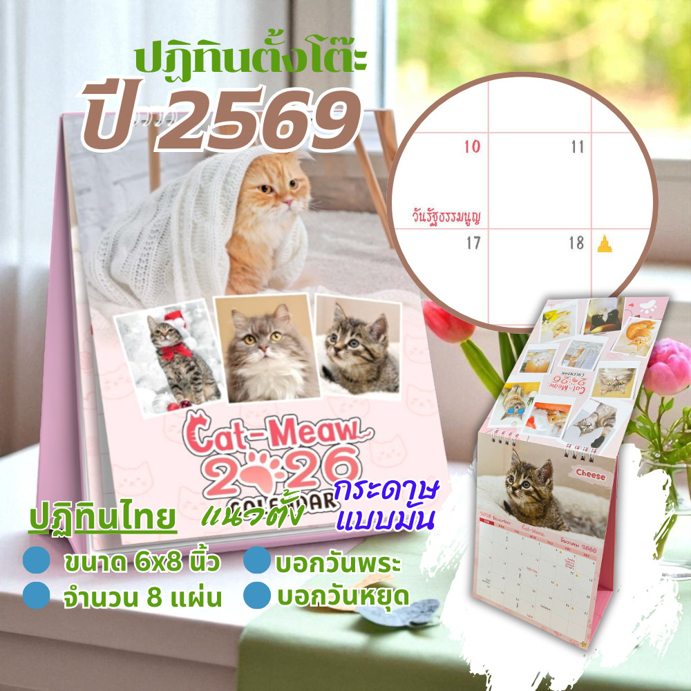 Calendar 2026 ปฏิทินตั้งโต๊ะ 2569 ขนาด 6×8 นิ้ว ปฏิทินไทย ลายแมวน่ารัก สไตล์พาสเทล วันพระ วันหยุด