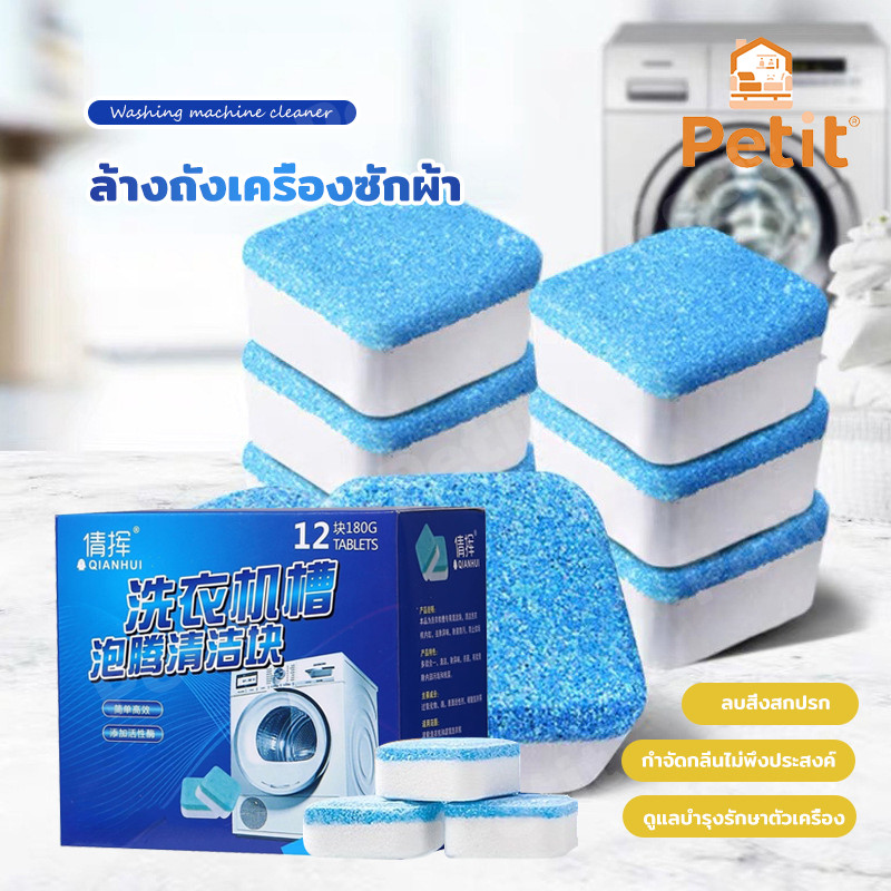 เม็ดฟู่ 1กล่อง/12ชิ้น ทำความสะอาดเครื่องซักผ้า ล้างถัง กำจัดเชื้อแบคทีเรีย เชื้อรา ขจัดคราบ ล้างถังเครื่องซักผ้า