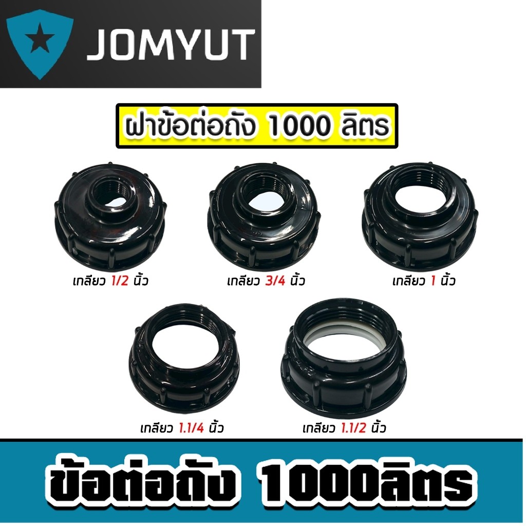 ข้อต่อถัง 1000ลิตร แบบรูกลางเกลียว สีดำ มี 5 ขนาดให้เลือก (IBC Tank Adapter) ใช้งานง่าย แข็งแรง ของแท้ 100% ถูก