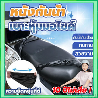 🛵หุ้มเบาะมอเตอร์ไซค์ ใส่ได้รถทุกรุ่น ขึ้น วัสดุ PU กันน้ํา ก…