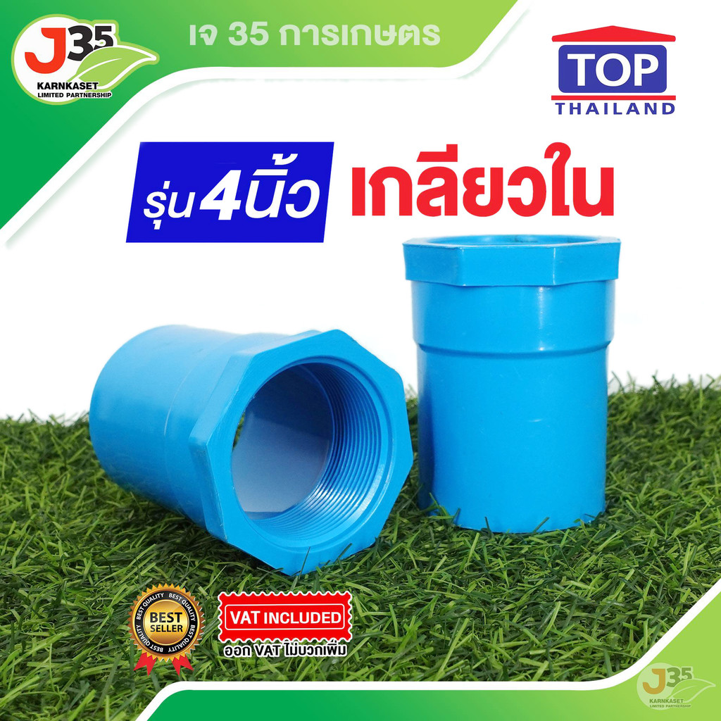 ข้อต่อตรงเกลียวใน PVC 4 นิ้ว (แบบหนา) 1 ชิ้น ตรา TOP