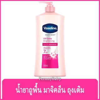 FernnyBaby วาสลีน เฮลตี้ไวท์ Vaseline Healthy White 480ML เฮ…