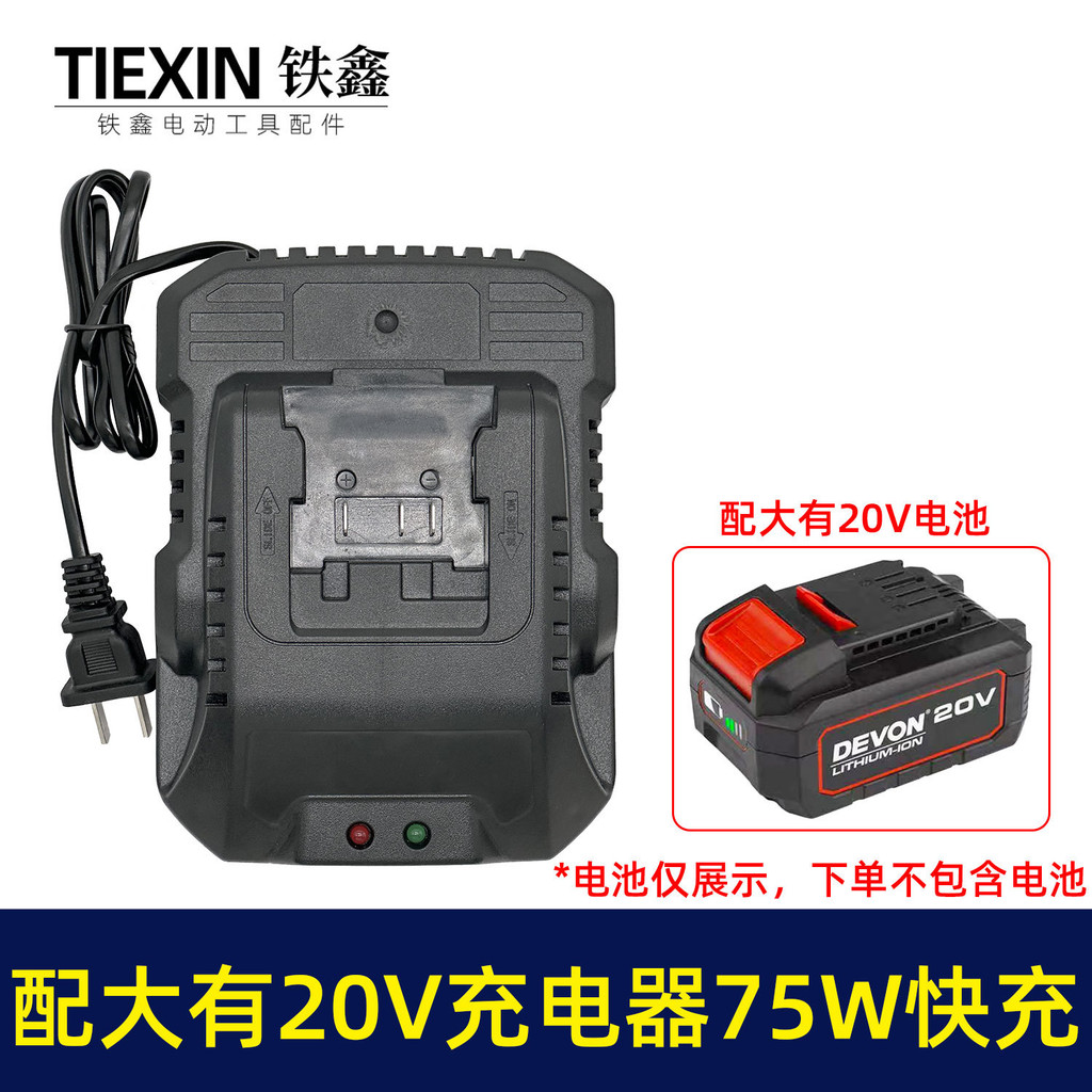 E-commerce การค้าต่างประเทศ Dayou 20V Charger 75W Adapter Fast Charger Dayou 5401 ประแจ Charger