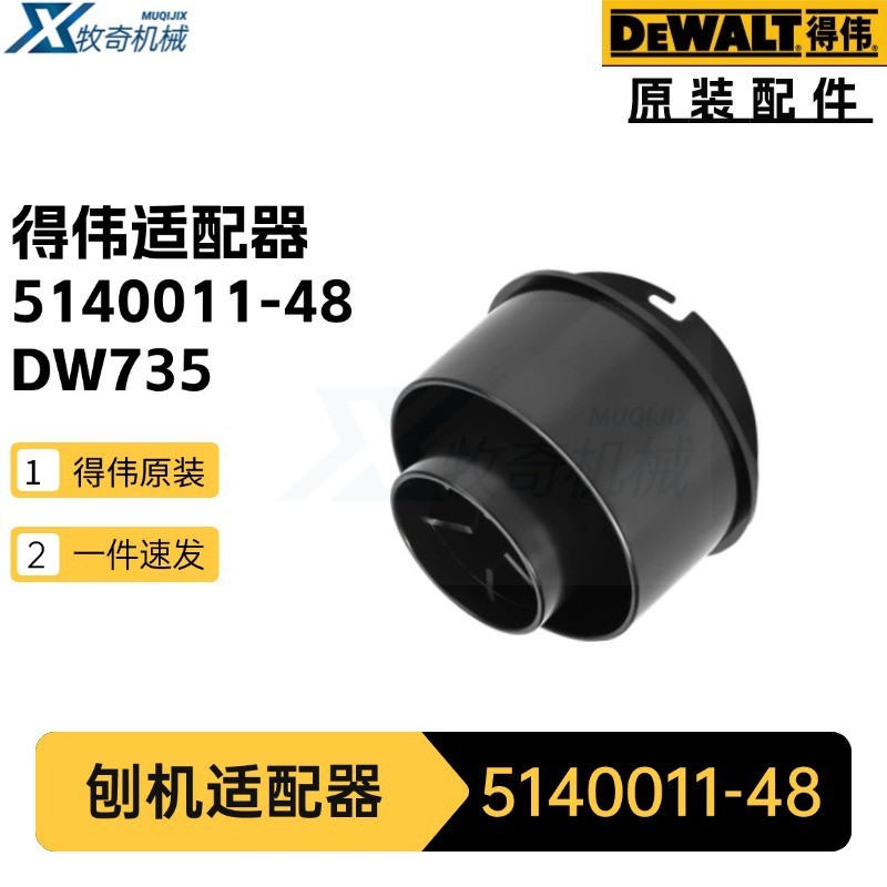 5140011- 48 อะแดปเตอร์ DeWalt อุปกรณ์เสริมเครื่องมือไฟฟ้า Planer Liner DW735 Planer อุปกรณ์เสริม