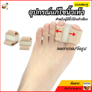 รุ่นใหม่ อุปกรณ์แก้ไขนิ้วเท้า นิ้วโป้งเท้าเอียง เฉ ผิดรูป ตาปลา แบบสองรู ที่แยกกระดูกเท้า ซิลิโคนคั่นนิ้ว เฝือกนิ้ว