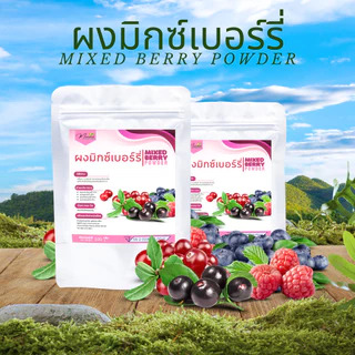 ผงมิกซ์เบอร์รี่ มีอย.แท้ 100% ขนาด 100กรัม MixBerry Powder