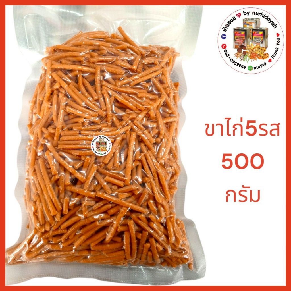 ขนมขาไก่5รส ตรา vfoods แบ่งขาย แพ็คถุงสูญญากาศ ขนาด 500 กรัม