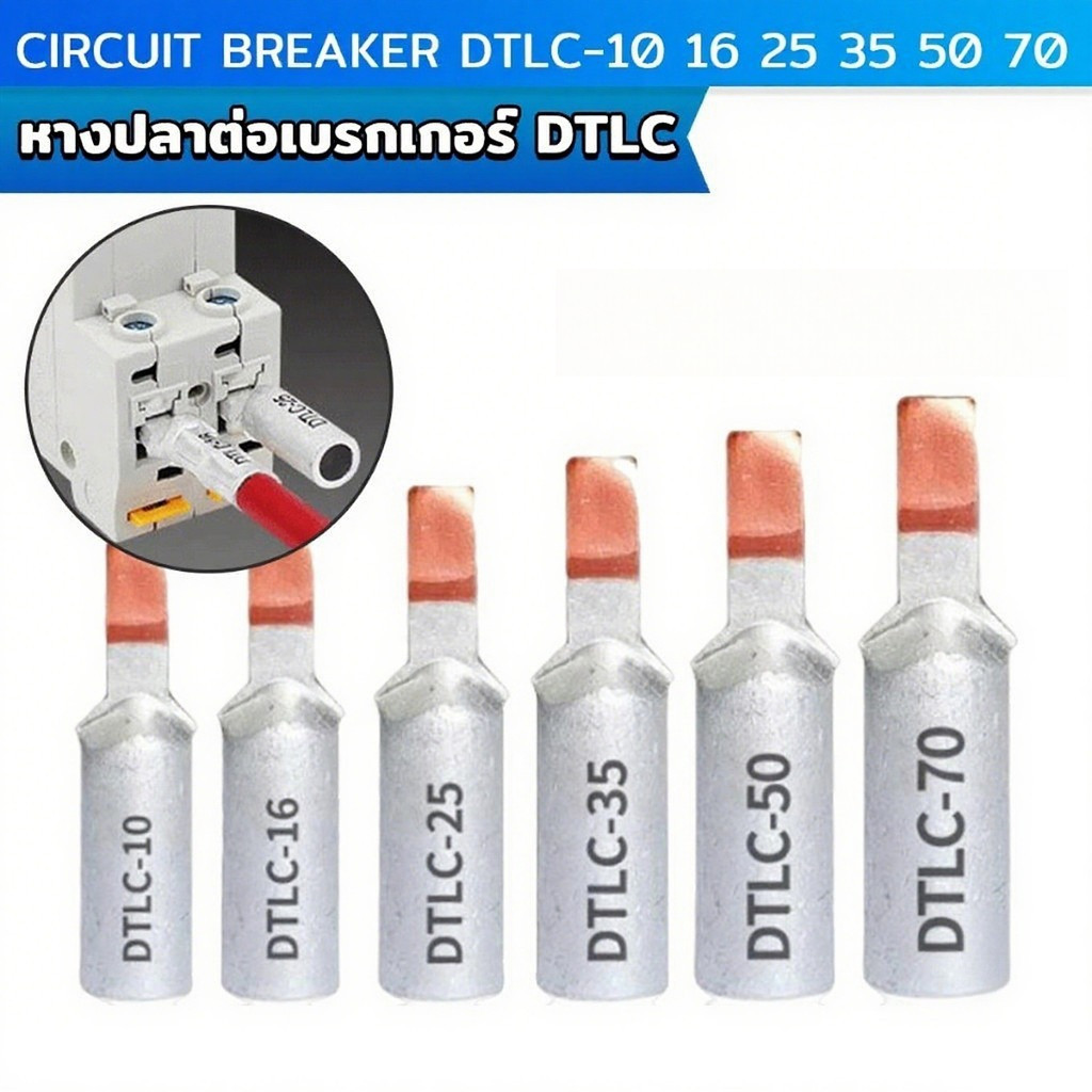 หางปลาต่อเบรกเกอร์ DTLC-10 DTLC-16 DTLC-25 DTLC-35 DTLC-50 terminal breaker  BuildCore