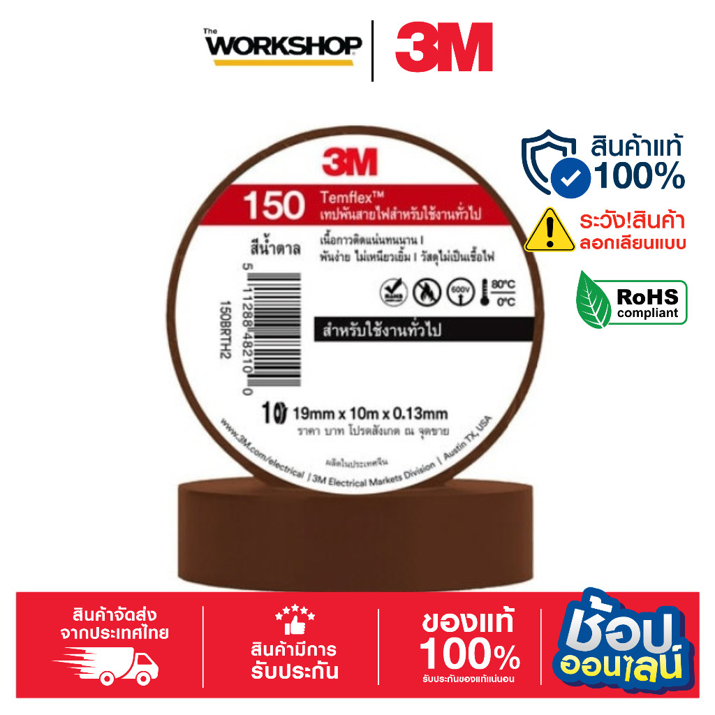 3M เทปพันสายไฟ เล็ก TEMFLEX150 น้ำตาล