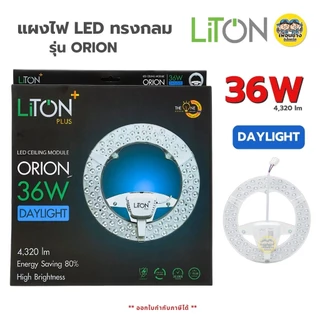 LiTON แผงไฟ LED 36W แผ่นชิพโคมไฟเพดาน LED รุ่น ORION ใช้กับโคมซาลาเปา แผงไฟ แผ่นชิพled โคมซาลาเปา โคมเพดาน