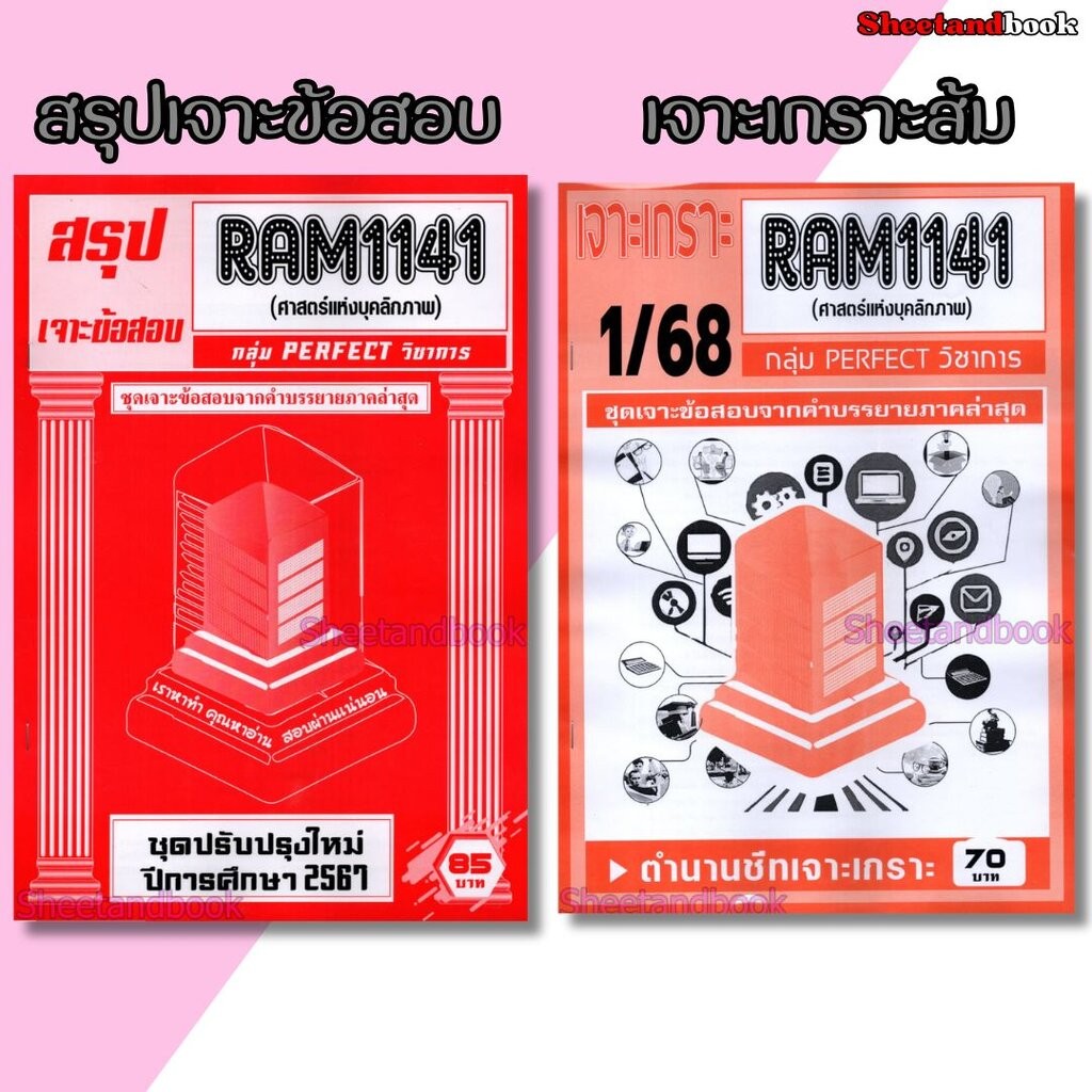 ชีทราม RAM1141 ศาสตร์แห่งบุคลิกภาพ (ข้อสอบปรนัย) Sheetandbook PERFECT