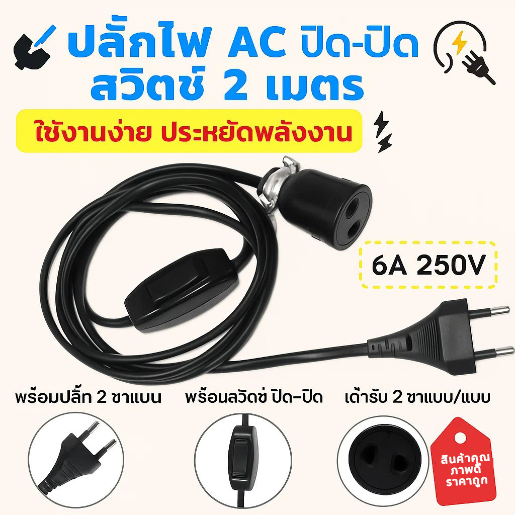 Sokawa (2-10 เมตร) ชุด สวิทส์กลางทาง + สายไฟ VKF สำเร็จรูป พร้อมใช้งาน 6A 250V สายหล่อปลั๊ก $$$