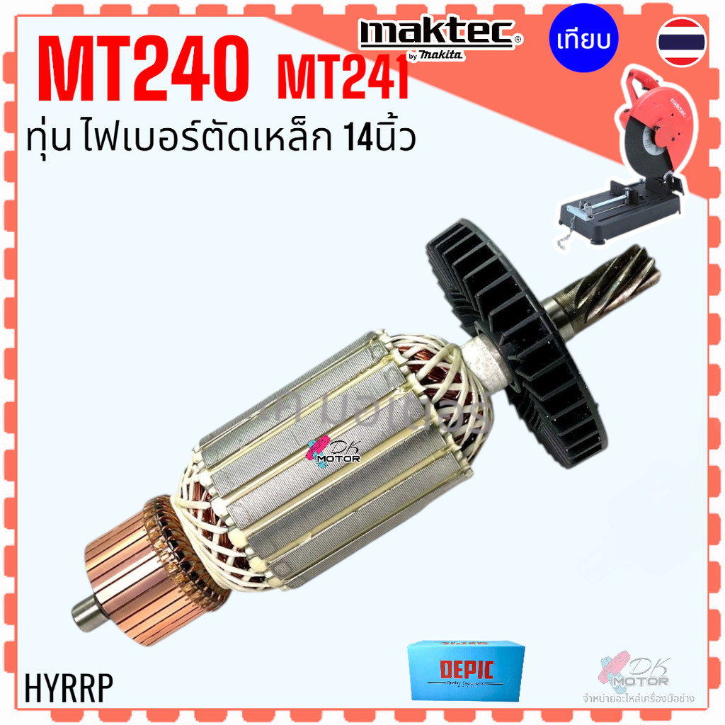 (DE) ทุ่น MT240 , MT241 , 240 แท่นตัดไฟเบอร์ เครื่องตัดเหล็ก MAKITA มากีต้า มาคเทค Maktec ลวดทองแดงแท้ แรงเต็ม อะไหล่...