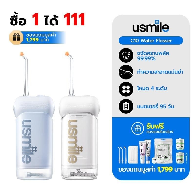 usmile ไหมขัดฟันพลังน้ำ C10 สำหรับคนจัดฟันและเหงือกบอบบาง ขจัดคราบพลัค 99%  มีถังเก็บน้ำ พร้อม 4 โหม