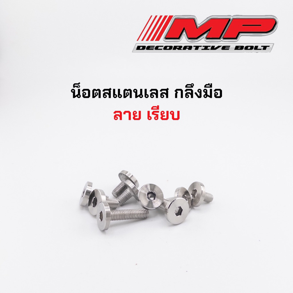 น็อตสแตนเลส งานกลึงมือ M6 ลายเรียบผิวรุ้ง สวย ไม่ผิดหวัง ราคาตัวละ