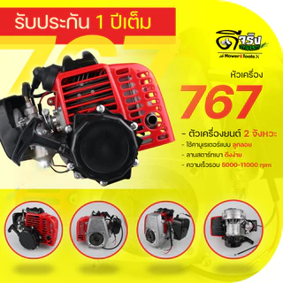 หัวเครื่องยนต์767 (เฉพาะหัว) คาบูแบบลูกลอย/ผ้าปั้ม อะไหล่สำรองเครื่องพ่นยา767 เปลียนง่าย ลูกสูบ34มม. Byดีจริงการเกษตร