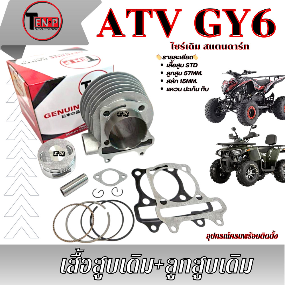 เสื้อสูบเดิม ATV GY6 ชุดลูกสูบ STD เสื้อสูบครบชุด แหวน กิ็บ ปะเก็น เอทีวี จีวายหก มาตรฐานพร้อมส่ง ประกอบได้เลย