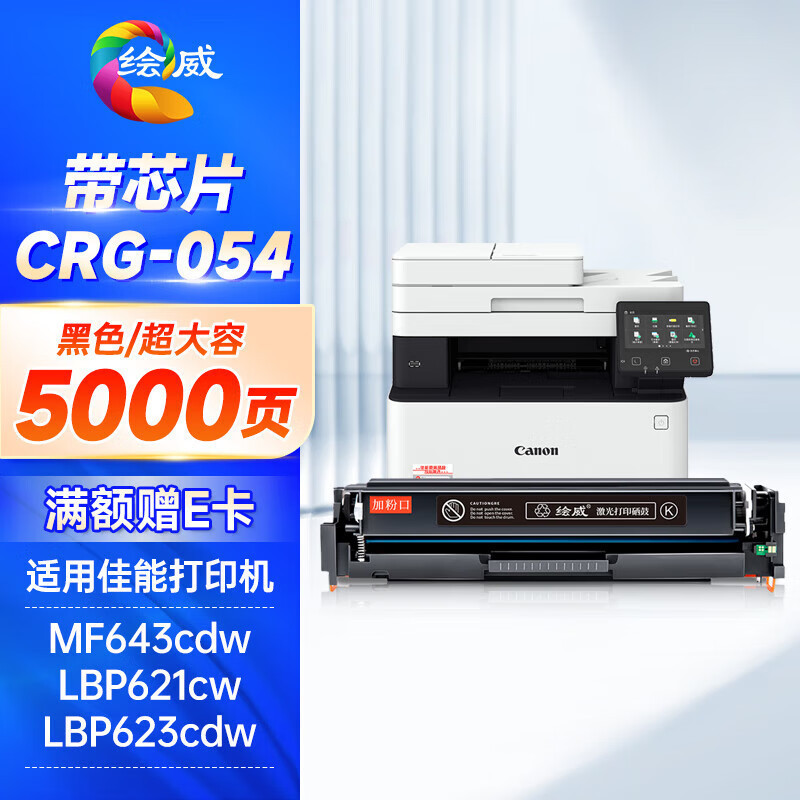 绘威适用佳能CRG054硒鼓LBP621Cw粉盒LBP623Cdn/Cdw打印机MF642Cw