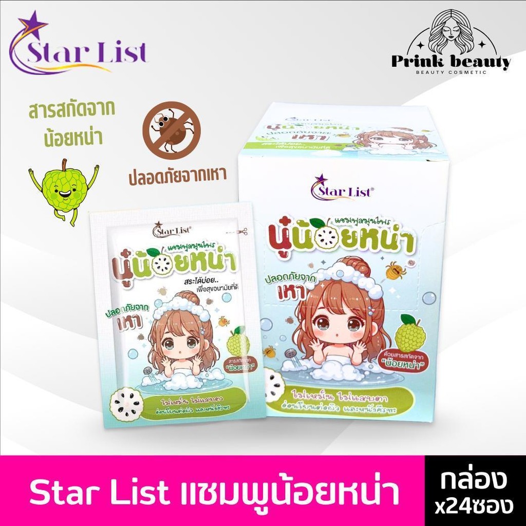 (กล่องx24ซอง) Starlist shampoo แชมพูสมุนไพร น้อยหน่า ปลอดภัยจากเหา 20ml.