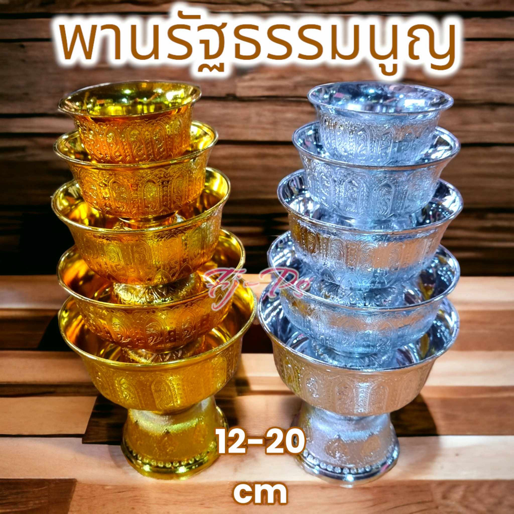 พานลาว พานรัฐธรรมนูญ ขนาด 12,14,16,18,20 ซม. พานเงิน พานทอง คละลาย!! 🚚ส่งทุกวัน⚡