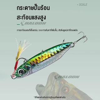 HALODN เหยื่อ ไมโครจิ๊ก ปลอม ปลอมตกปลา ช้อนหล่อเหยื่อตกปลา เหยื่อตกปลา 7g 14g อุปกรณ์ตกปลา