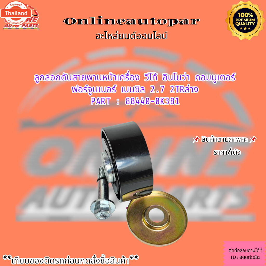 ลูกลอกดันสายพานหน้าเครื่อง วีโก้ อินโนว่า คอมมูเตอร์ ฟอร์จูนเนอร์ เนซิล 2.7 2TRล่าง88440-0K381  *เที