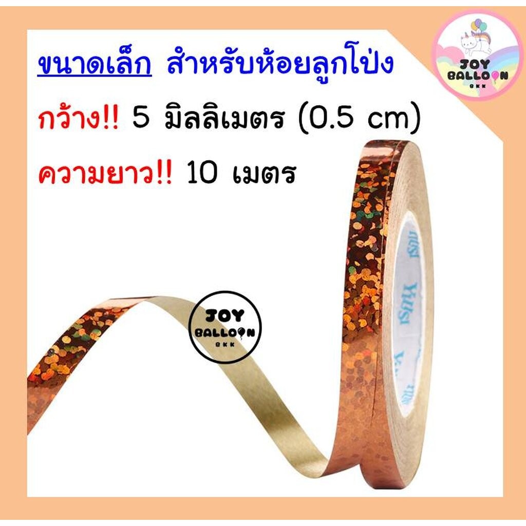 ริบบิ้น 10 เมตร (ชุดละ 2 ม้วน) สีเงาวิ้ง สวยสุดๆ รูปที่ 6