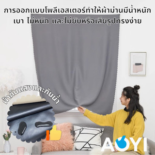 ม่านบังแสงโพลีเอสเตอร์ ป้องกันแสงแดด ไม่ยับ มีแถบกาวติดแน่น …