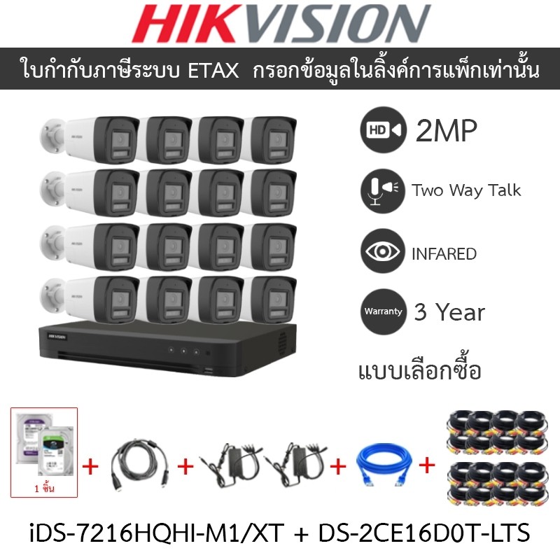 HIKVISION กล้องวงจรปิด 2MP คุยโต้ตอบได้ iDS-7216HQHI-M1/XT + DS-2CE16D0T-LTS 16 ตัว + ชุดอุปกรณ์